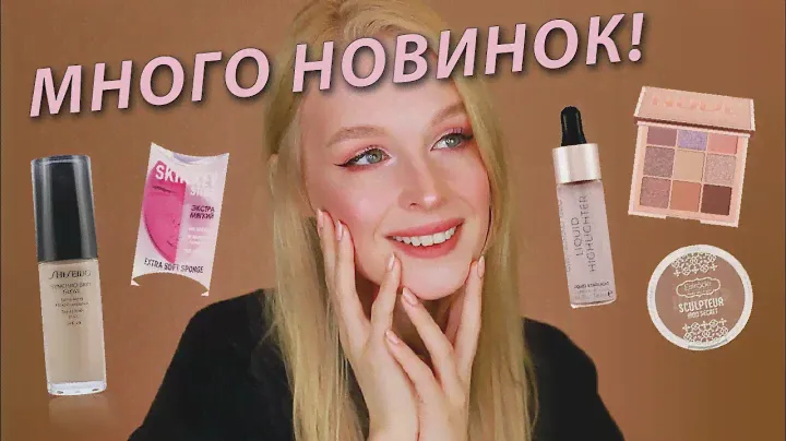 НОВИНКИ И ПОКУПКИ КОСМЕТИКИ 😍 | Shiseido, Skinkey, HudaBeauty, Estrade, Makeup Revolution