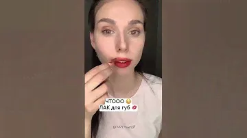 лак для губ на целый день 💕👌 #бьютиштучки #бьюти #makeup #wildberries #beauty