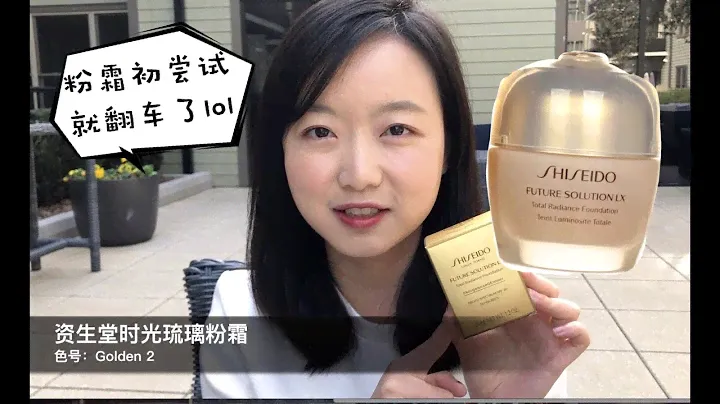 Foundation Review：Shiseido Future Solution LX 资生堂时光琉璃粉霜测评：第一次尝试养肤类的粉霜就翻车？