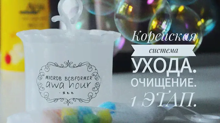 КОРЕЙСКИЙ УХОД ДЛЯ НАЧИНАЮЩИХ... ОЧИЩЕНИЕ... 1-ЫЙ ЭТАП... ГИДРОФИЛЬНОЕ МАСЛО...