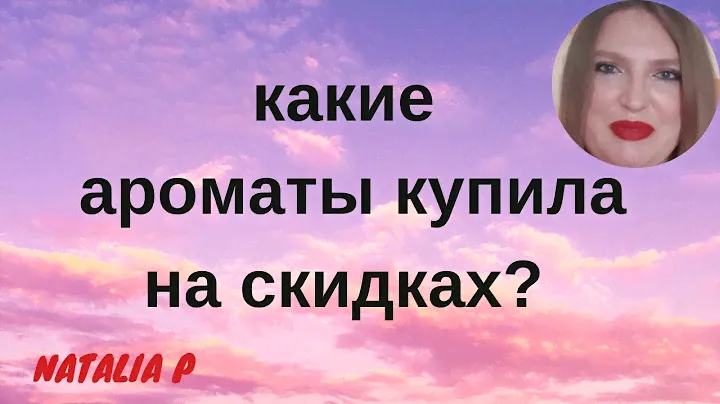 ПОКУПКИ АРОМАТОВ ПО СКИДКАМ! JO MALONE, GUERLAIN, DKNY,SISLEY,D&G, KENZO, PACO RABANNE, VERSACE