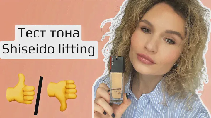 Тест нового тона Shiseido Synchro Skin Radiant Lifting