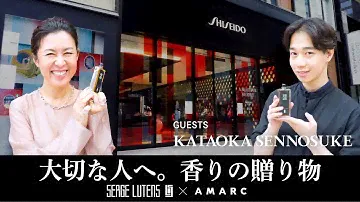 【vol.38】片岡千之助さんと選ぶ　大切な人に贈る香水 with セルジュ・ルタンス