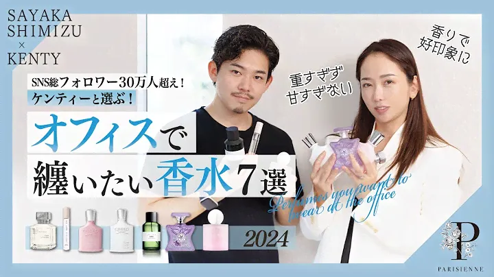 【大好評につき第二弾】ケンティーと選ぶ！オフィスで纏いたい香水7選2024
