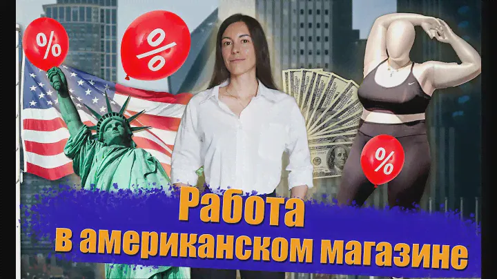 Моя работа в США. Работа в американском магазине: зарплата, кражи, работа на износ