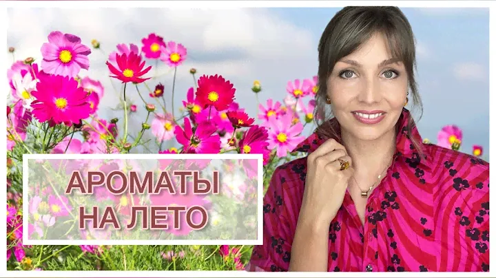 АРОМАТЫ НА ЛЕТО