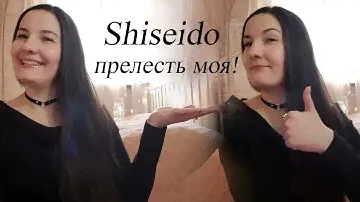 ода Shiseido! уход за кожей