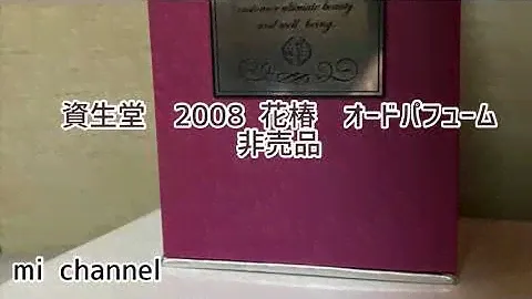 資生堂　2008  オードパフューム　Euthrixine  　花椿    Shiseido 2008  Eau  de Perfume  Hanatsubaki
