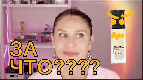 Ужасный  тон shiseido synchro skin 🤬💩💩