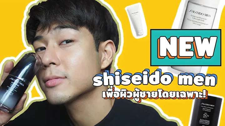 ผู้ชายต้องมี!? Shiseido Men สำหรับผิวผู้ชาย ดีจริงมั๊ย?? | FFLOG